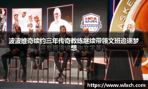 波波维奇续约三年传奇教练继续带领文班追逐梦想