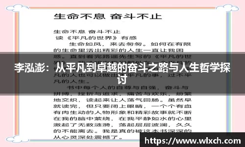 李泓澎：从平凡到卓越的奋斗之路与人生哲学探讨