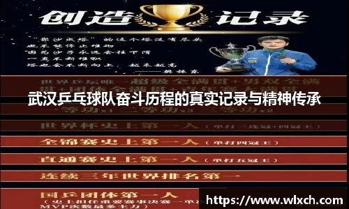武汉乒乓球队奋斗历程的真实记录与精神传承
