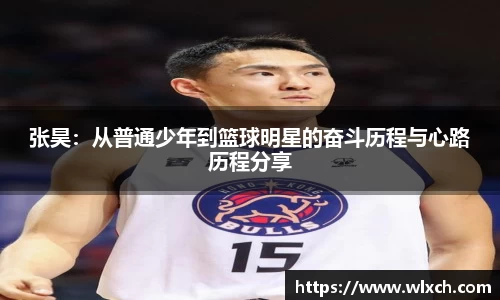 张昊：从普通少年到篮球明星的奋斗历程与心路历程分享