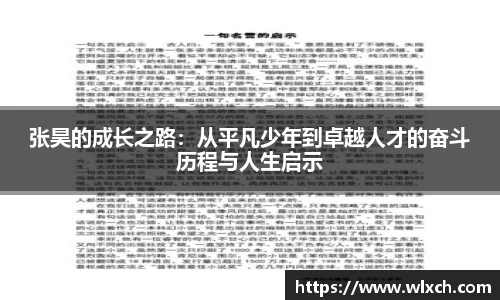张昊的成长之路：从平凡少年到卓越人才的奋斗历程与人生启示