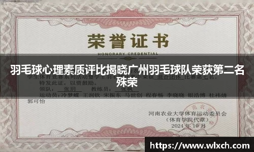 羽毛球心理素质评比揭晓广州羽毛球队荣获第二名殊荣