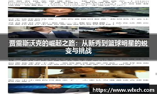 贾雷斯沃克的崛起之路：从新秀到篮球明星的蜕变与挑战