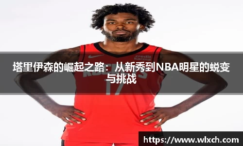 塔里伊森的崛起之路：从新秀到NBA明星的蜕变与挑战
