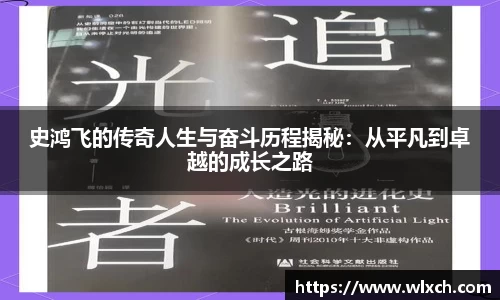 史鸿飞的传奇人生与奋斗历程揭秘：从平凡到卓越的成长之路