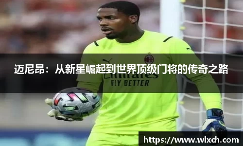 迈尼昂：从新星崛起到世界顶级门将的传奇之路