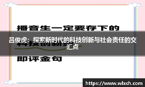 吕俊虎：探索新时代的科技创新与社会责任的交汇点