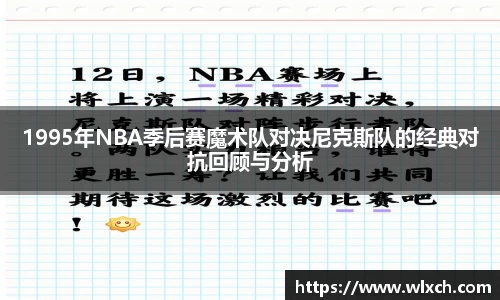 1995年NBA季后赛魔术队对决尼克斯队的经典对抗回顾与分析