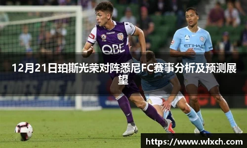 12月21日珀斯光荣对阵悉尼FC赛事分析及预测展望