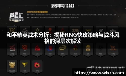 和平精英战术分析：揭秘RNG快攻策略与战斗风格的深层次解读