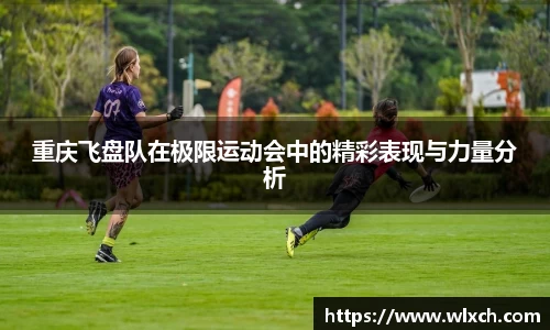 重庆飞盘队在极限运动会中的精彩表现与力量分析